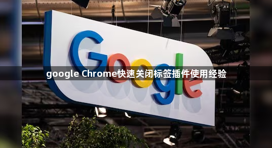 google Chrome快速关闭标签插件使用经验1