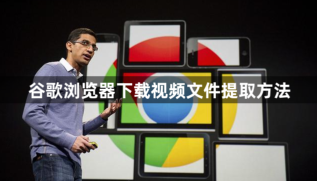 谷歌浏览器下载视频文件提取方法1