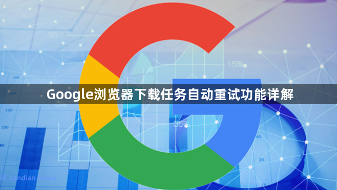 Google浏览器下载任务自动重试功能详解1