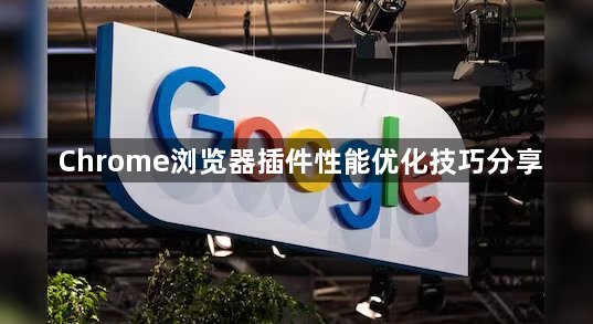 Chrome浏览器插件性能优化技巧分享1