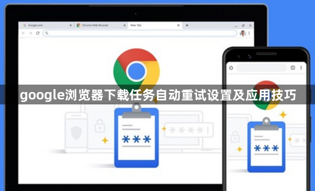 google浏览器下载任务自动重试设置及应用技巧1