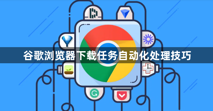 谷歌浏览器下载任务自动化处理技巧1