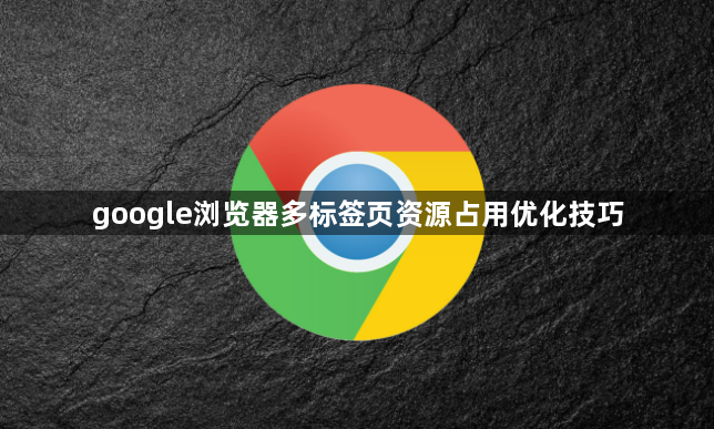 google浏览器多标签页资源占用优化技巧1