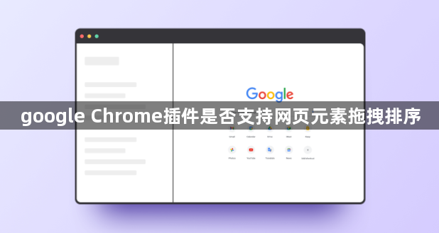 google Chrome插件是否支持网页元素拖拽排序1
