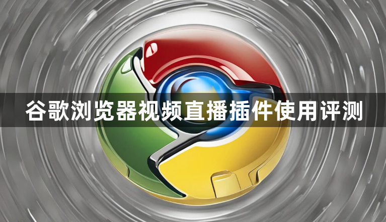 谷歌浏览器视频直播插件使用评测1