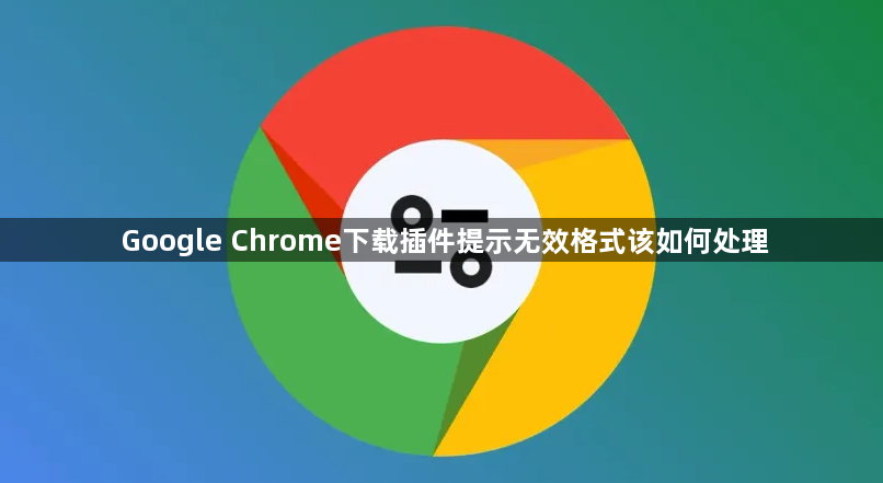 Google Chrome下载插件提示无效格式该如何处理1