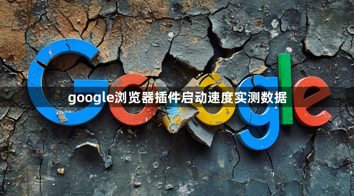 google浏览器插件启动速度实测数据1