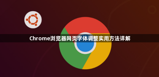 Chrome浏览器网页字体调整实用方法详解1