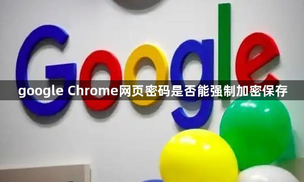 google Chrome网页密码是否能强制加密保存1