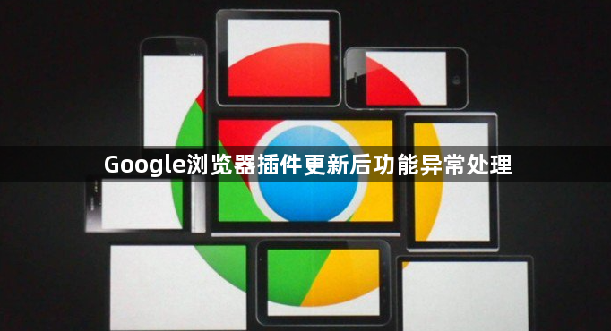 Google浏览器插件更新后功能异常处理1