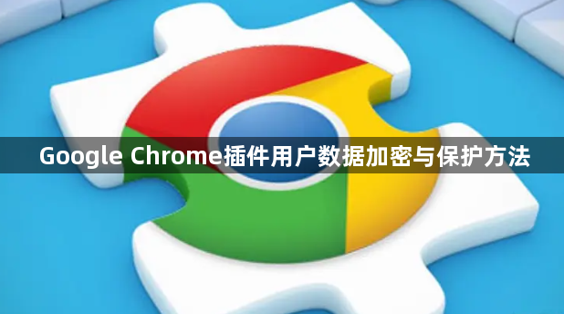 Google Chrome插件用户数据加密与保护方法1