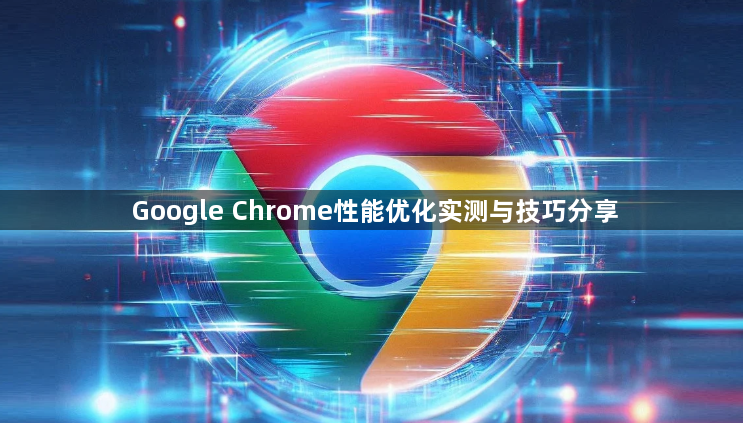 Google Chrome性能优化实测与技巧分享1