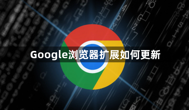 Google浏览器扩展如何更新1