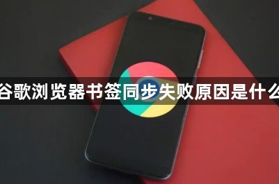 谷歌浏览器书签同步失败原因是什么1