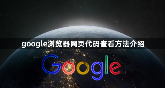 google浏览器网页代码查看方法介绍1