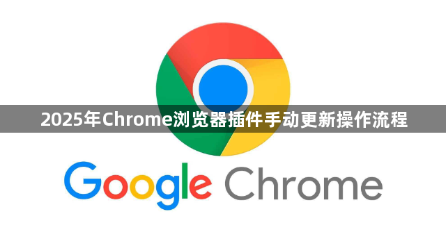 2025年Chrome浏览器插件手动更新操作流程1
