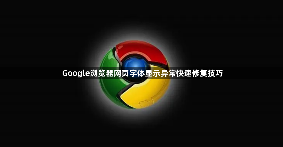 Google浏览器网页字体显示异常快速修复技巧1