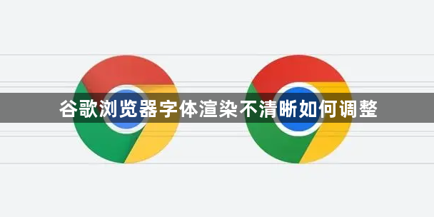 谷歌浏览器字体渲染不清晰如何调整1