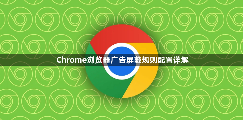 Chrome浏览器广告屏蔽规则配置详解1