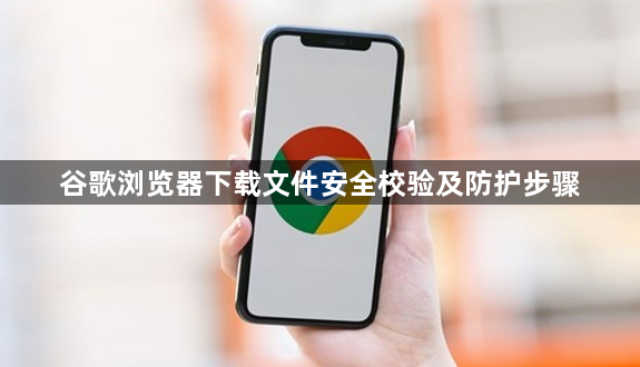 谷歌浏览器下载文件安全校验及防护步骤1