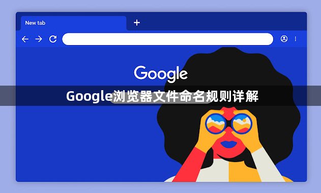 Google浏览器文件命名规则详解1