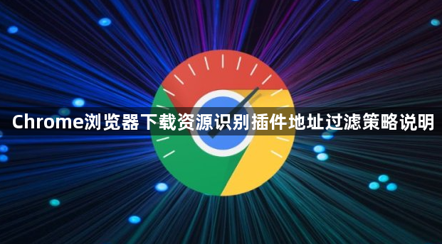 Chrome浏览器下载资源识别插件地址过滤策略说明1