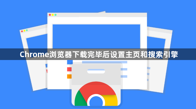 Chrome浏览器下载完毕后设置主页和搜索引擎1