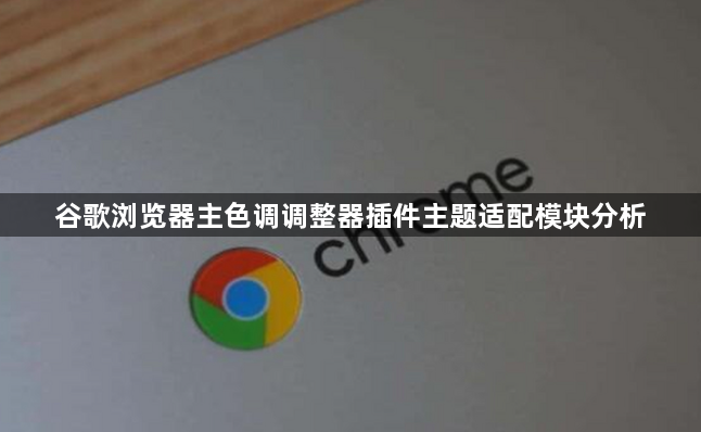 谷歌浏览器主色调调整器插件主题适配模块分析1