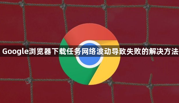 Google浏览器下载任务网络波动导致失败的解决方法1