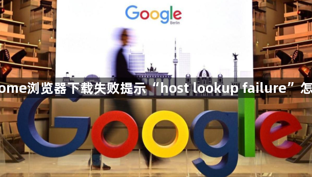 Chrome浏览器下载失败提示“host lookup failure”怎么办1
