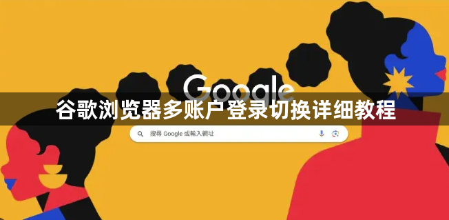 谷歌浏览器多账户登录切换详细教程1