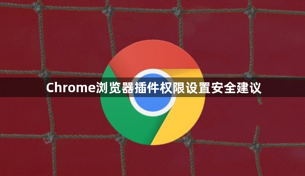Chrome浏览器插件权限设置安全建议1