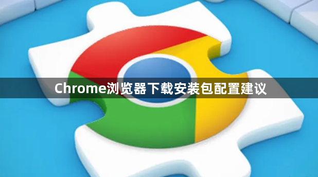Chrome浏览器下载安装包配置建议1