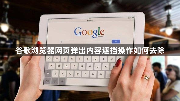 谷歌浏览器网页弹出内容遮挡操作如何去除1