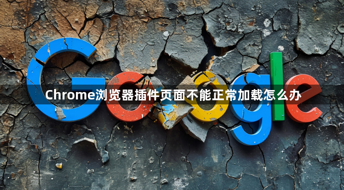 Chrome浏览器插件页面不能正常加载怎么办1