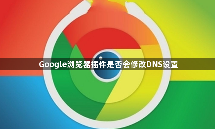 Google浏览器插件是否会修改DNS设置1