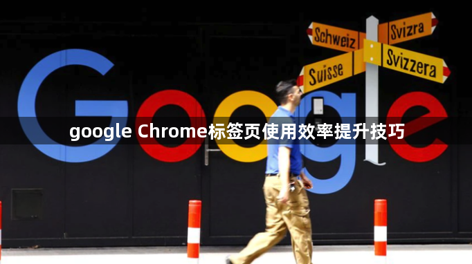 google Chrome标签页使用效率提升技巧1