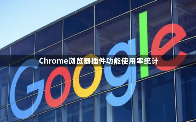 Chrome浏览器插件功能使用率统计1