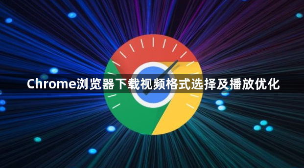 Chrome浏览器下载视频格式选择及播放优化1