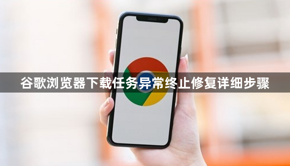 谷歌浏览器下载任务异常终止修复详细步骤1