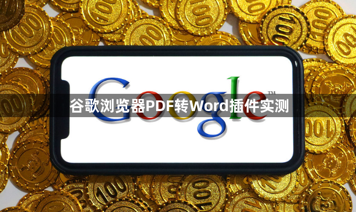 谷歌浏览器PDF转Word插件实测1