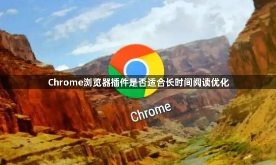 Chrome浏览器插件是否适合长时间阅读优化1