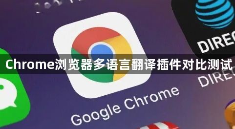 Chrome浏览器多语言翻译插件对比测试1