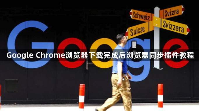 Google Chrome浏览器下载完成后浏览器同步插件教程1