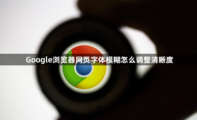 Google浏览器网页字体模糊怎么调整清晰度1
