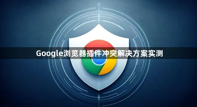 Google浏览器插件冲突解决方案实测1