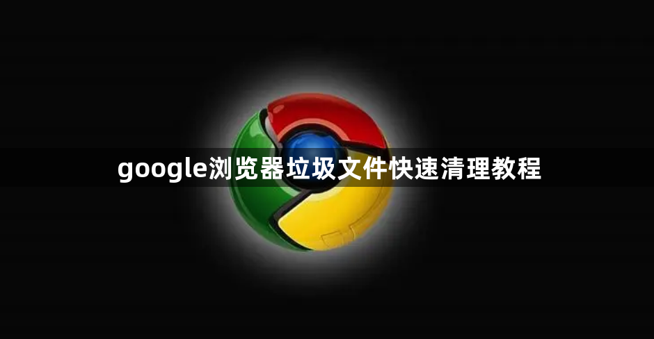 google浏览器垃圾文件快速清理教程1