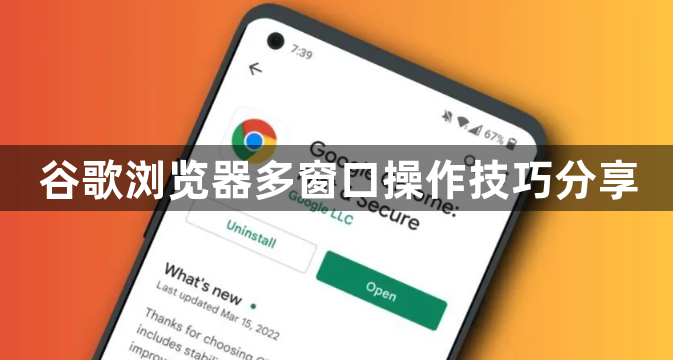 谷歌浏览器多窗口操作技巧分享1