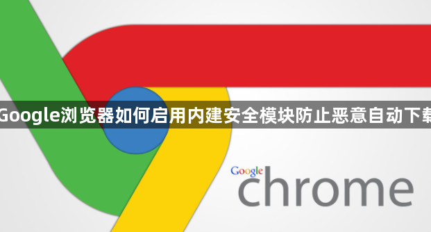 Google浏览器如何启用内建安全模块防止恶意自动下载1