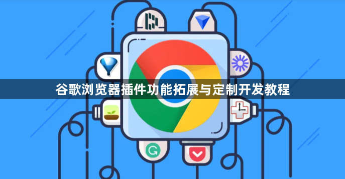 谷歌浏览器插件功能拓展与定制开发教程1